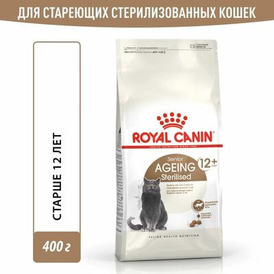 Сухие корма Royal Canin Корм для стерилизованных стареющих кошек Royal Canin Sterilised Ageing 12+ сухой сбалансированный , 2 шт по 400 г Сухие корма Royal Canin Корм для стерилизованных стареющих кошек Royal Canin Sterilised Ageing 12+ сухой сбалансированный , 2 шт по 400 г (фото)