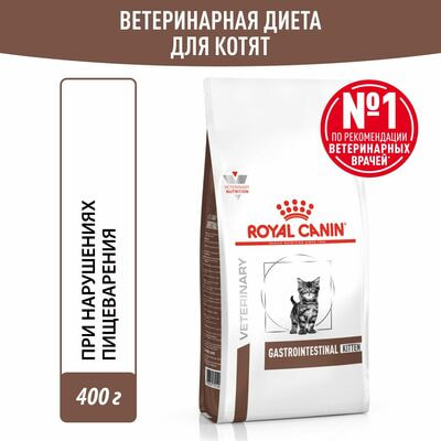 Сухие корма Royal Canin Royal Canin GASTROINTESTINAL KITTEN Корм сухой полнорационный диетический для котят в возрасте от 2 до 2 месяцев при нарушениях пищеварения. Ветеринарная диета 2 шт по 400 г Сухие корма Royal Canin Royal Canin GASTROINTESTINAL KITTEN Корм сухой полнорационный диетический для котят в возрасте от 2 до 2 месяцев при нарушениях пищеварения. Ветеринарная диета 2 шт по 400 г (фото)
