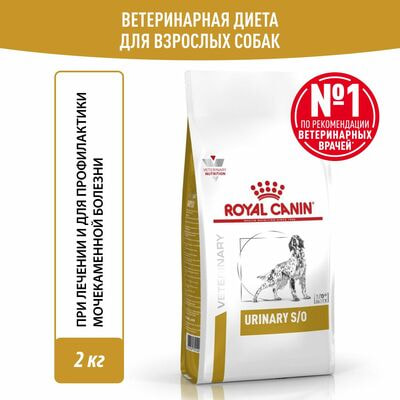 Сухие корма Royal Canin Royal Canin Urinary S/O LP 18 Canine Корм для взрослых собак при мочекаменной болезни, сухой диетический, 2 кг Сухие корма Royal Canin Royal Canin Urinary S/O LP 18 Canine Корм для взрослых собак при мочекаменной болезни, сухой диетический, 2 кг (фото)